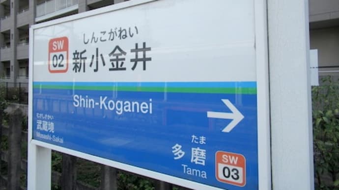 初めての西武多摩川線&野川公園