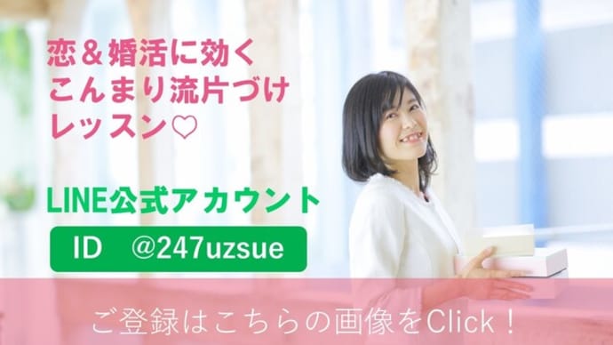 こんまり流片づけが恋愛・婚活に効いたわたしのストーリー③ 片づけを完璧に終わらせれた理由