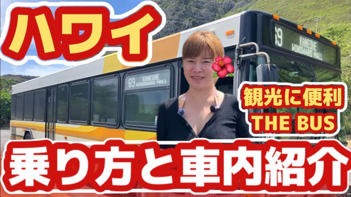 ハワイのバス THE BUS 乗り方と車内紹介します