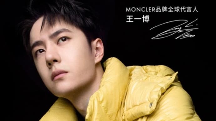 2022/10/05 王一博 Moncler盟可睐