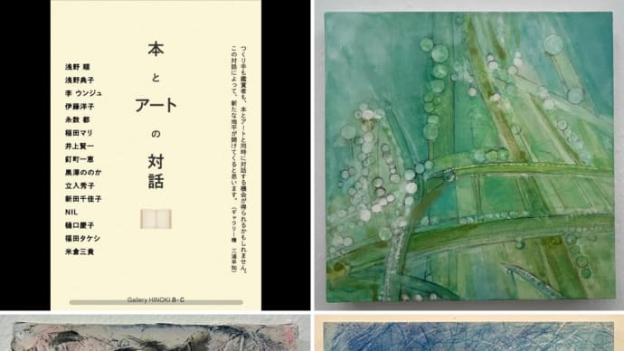 本とアートの対話