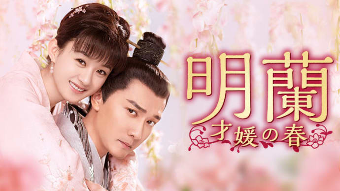 中国ドラマ「明蘭~才媛の春~」を観て思う