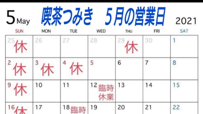喫茶つみきからのお知らせ