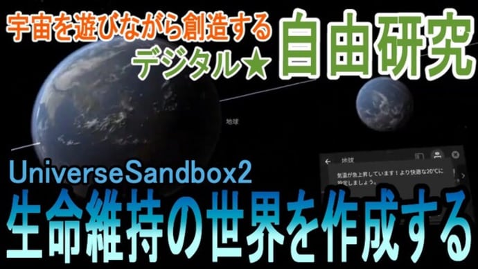 【デジタル自由研究 #12】宇宙の大実験！惑星に生命を誕生させよ！惑星の生命を救い出せ！神の手を利用して、生活環境を整えるんだ！ ― 宇宙を遊びながら創造するVR