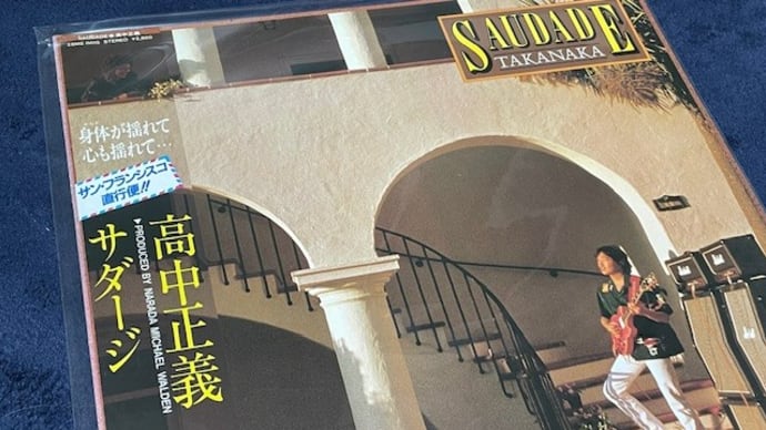 夏のフュージョン、今度は“高中正義”にハマってます!