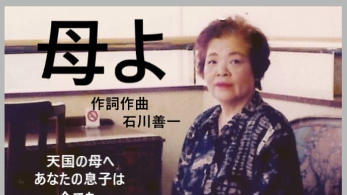 【 最終章 】石川善一:回覧板 18(晴れ舞台)