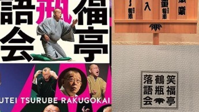 笑福亭鶴瓶落語会2021