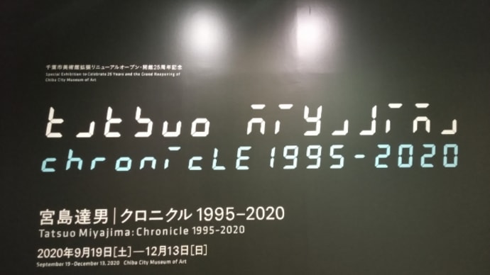 宮島達男クロニクル1995ー2020(千葉市美術館)