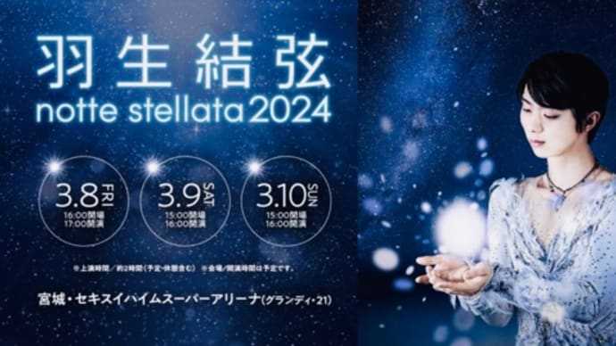 羽生結弦アイスショーの余韻