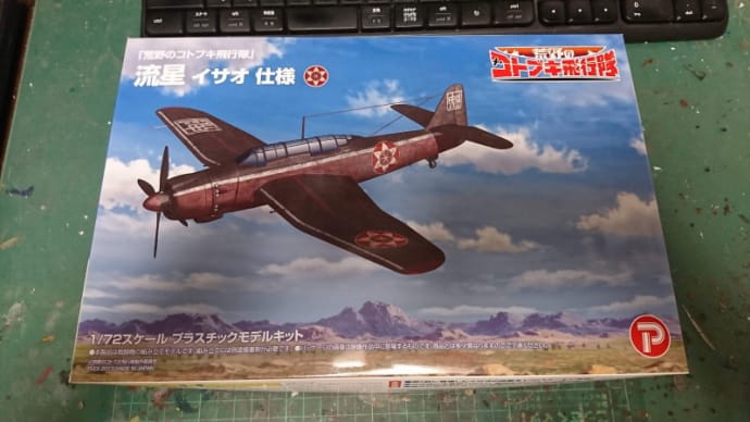 【プラッツ1/72】愛知・流星 イサオ機(荒野のコトブキ飛行隊) 製作