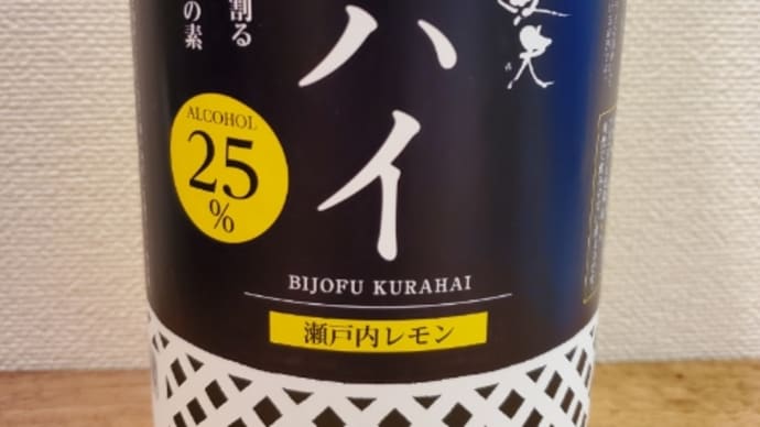 いつものレモンサワーをお家で美味しく!美丈夫蔵ハイが入荷しました。