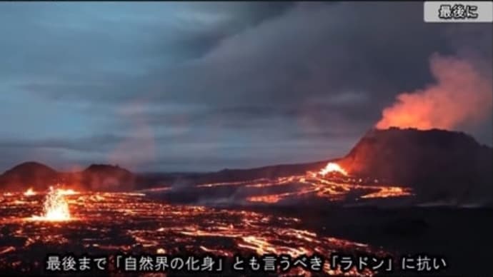 気になるニュース。〜溶岩流、住宅のみ込む　アイスランドで再び火山噴火〜