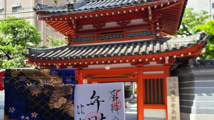 〔なにわ御朱印巡り〕法案寺 「日本橋の聖天さん」 大阪七福神 弁財天