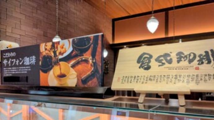 【倉式珈琲店 ららぽーと和泉店】“サイフォン珈琲”『倉式ブレンド ミックスサンド』和泉市