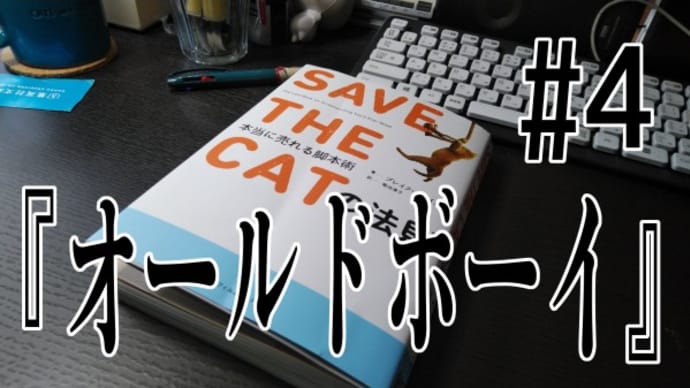 『SAVE THE CAT』を読んでストーリー作りを勉強してみた#4『オールド・ボーイ』