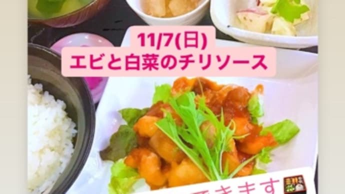 11月7日(日)の日替りは、エビと白菜のチリソース💖です。