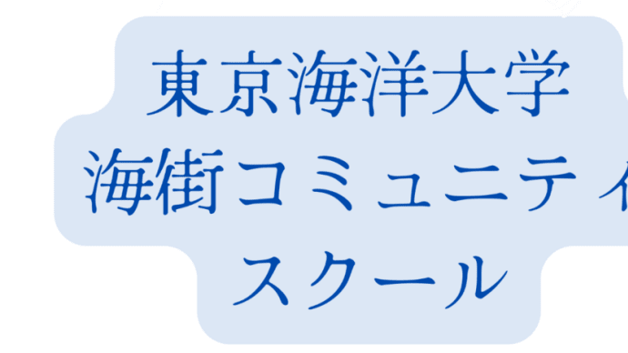 ８月２日海街コミュニティ・スクールが開催されました。