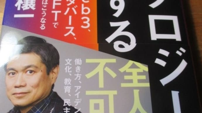 テクノロジーが予測する未来　ｗｅｂ３、メタバース、ＮＦＴで世界はこうなる　伊藤穣一さんの新刊　時代は動いています！