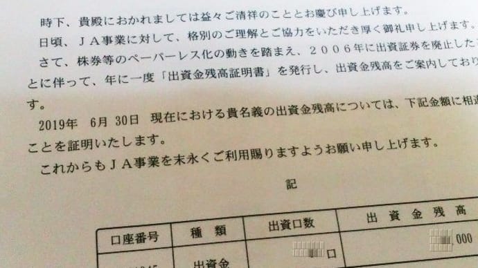 JA出資金残高証明書