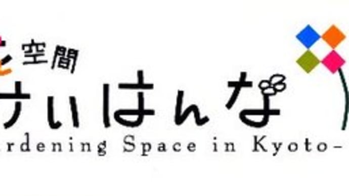 「花空間けいはんな」へ