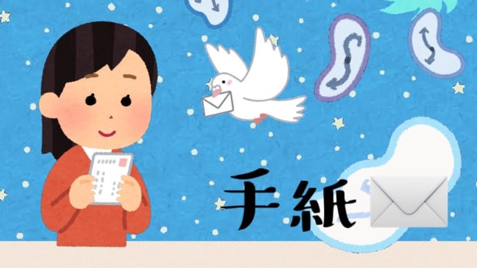 お手紙✉️届いたよ⭐️ 〜アナログもいいね〜