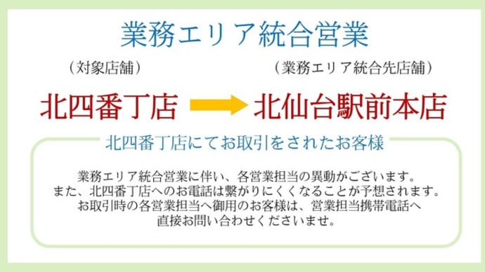 業務エリア統合営業・仙台駅前店臨時休業のお知らせ