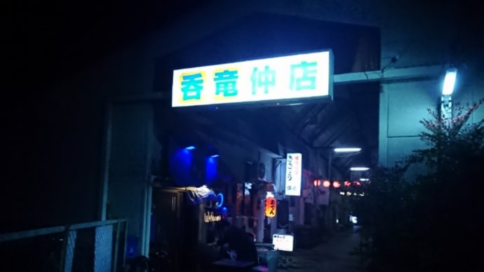前橋 水星ライヴ 2020.1.15