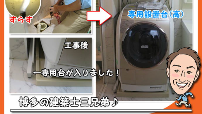 福岡　ガス衣類乾燥機「洗濯防水パンと専用設置台が接触する」問題を解決！RDT-52SA