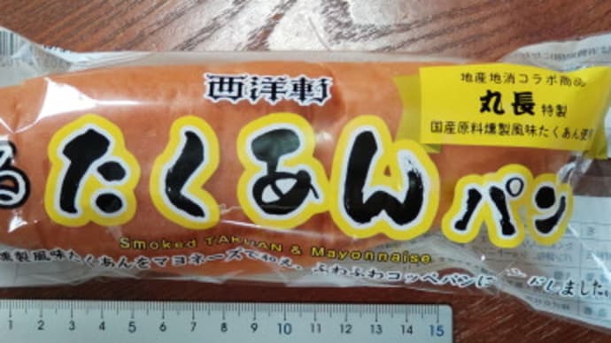 薫る たくあんパン