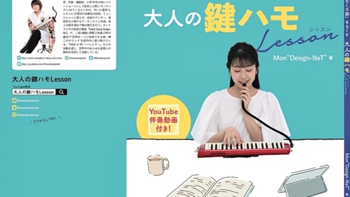 【書籍】「なんとなく不調」をなくす大人の鍵ハモLesson/著Mon“Design-NeT”