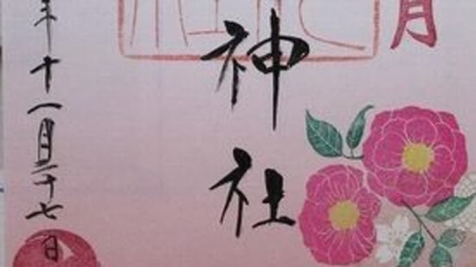 「東急線花御朱印巡り 第2弾」 渋谷氷川神社