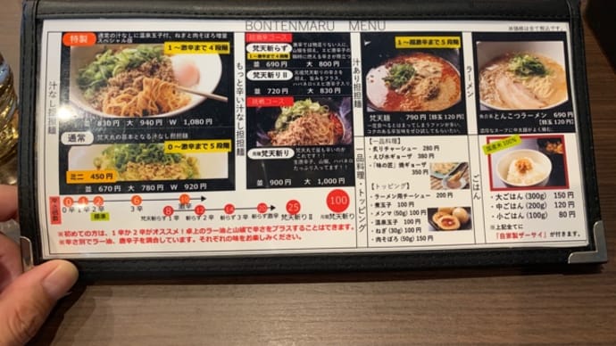 今日のお昼ご飯は梵天丸で汁なし坦々麺