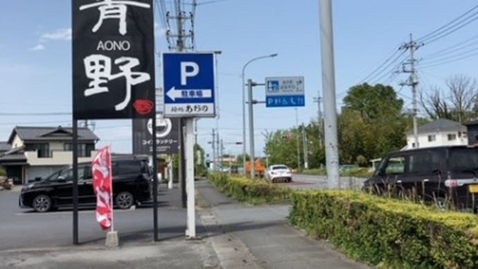 麺処 青野