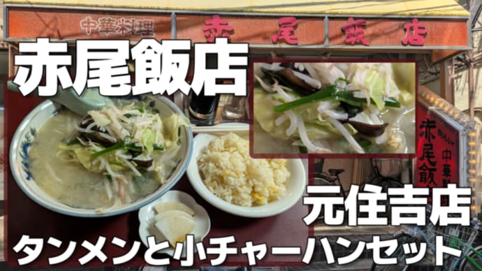 【元住吉】中華料理 赤尾飯店 タンメンと小チャーハンセット