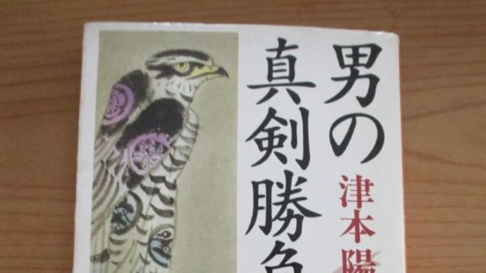 図書館から借りて来て読んだ本　「男の真剣勝負」　津本陽