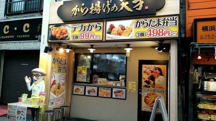 から揚げの天才 横浜橋商店街店(から揚げ持帰り専門>残念ながら閉店) 横浜市営地下鉄ブルーライン阪東橋駅
