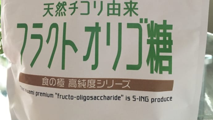 最近のおすすめ　高純度オリゴ糖