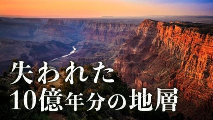 【未解決ミステリー】 科学で解明できない 失われたグランドキャニオン10億年分の地層の謎