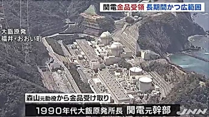 明日に向けて(1735)関電原発マネー問題の追究によって原子力政策を終わらせ国の根幹を問うていこう!