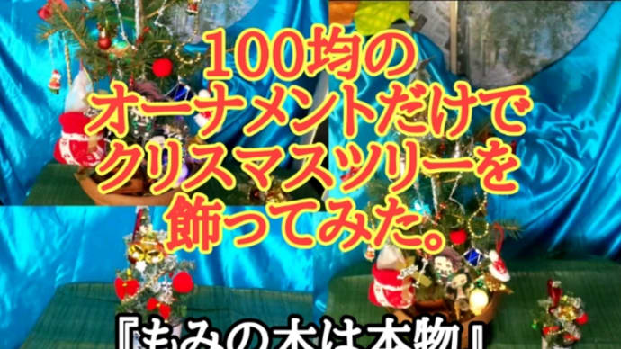 100均のオーナメントだけで、クリスマスツリーを飾ってみました。