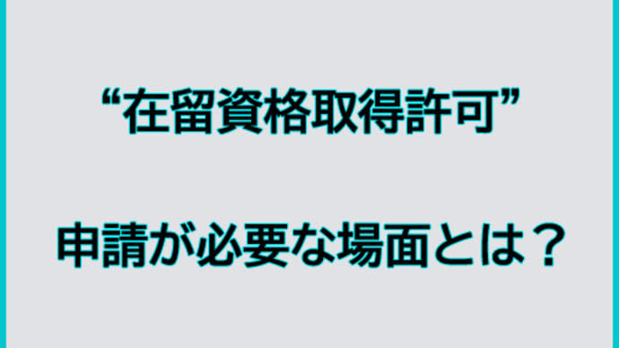 在留資格取得許可申請について