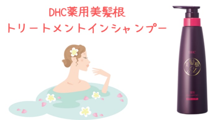 【ボリュームアップ♡ DHC薬用美髪根トリートメントインシャンプー】