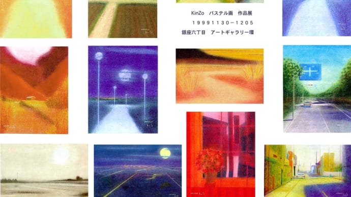 KinZo’s oil-pastel　works 1999 ／KinZoパステル画展作品集（１９９９年）6115