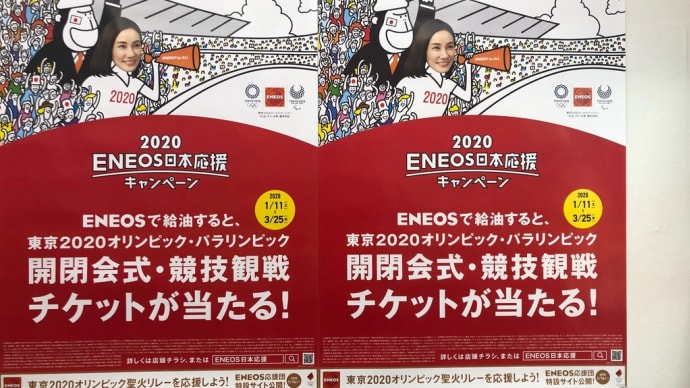 ENEOS日本応援キャンペーン 3月25日まで実施中!
