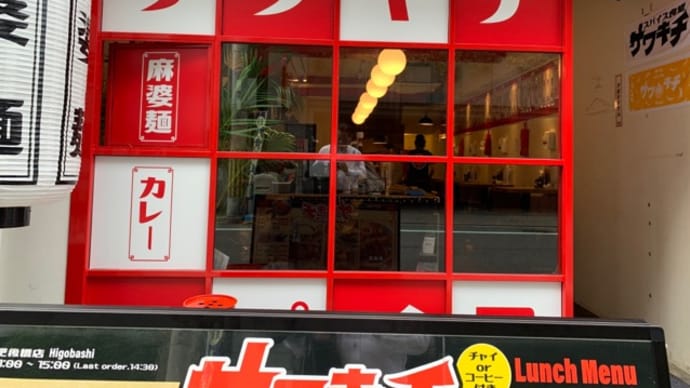 【スパイス食堂サワキチ 肥後橋店】 ランチ『豚骨麻婆麺 +煮卵』 大阪市西区京町堀