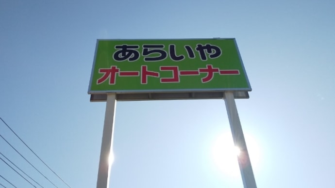 やきにく弁当 あらいやオートコーナー