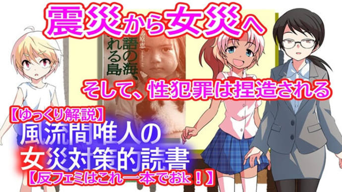風流間唯人の女災対策的読書・第54回「震災から女災へ そして、性犯罪は捏造される」