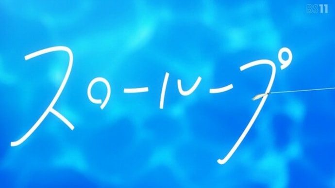 「スローループ」