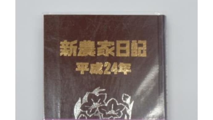 新農家日記