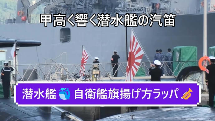 眼の前潜水艦🐳自衛艦旗揚げ方ラッパ🎺出港も⚓